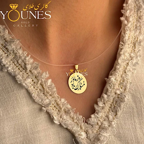 آویز حکاکی دایره روز مادر مبارک باد